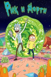 Рик и морти (франшиза) 